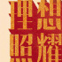 獻(xiàn)禮劇《理想照耀中國》開機 《冰雨火》導(dǎo)演坐鎮(zhèn)