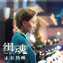 《緝魂》口碑領(lǐng)跑 被贊“中國科幻片另一種可能”