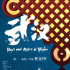 《武漢日夜》發(fā)終極預(yù)告 黃海設(shè)計(jì)“中國(guó)結(jié)”海報(bào)