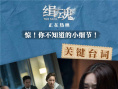 細(xì)思極恐！你注意到《緝魂》中這些細(xì)節(jié)了嗎？