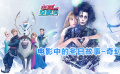在冰雪中欢腾 电影全解码系列策划：电影中的冬日故事奇幻篇