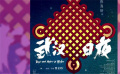 《武漢日夜》終極海報(bào)設(shè)計(jì)師黃海：中國結(jié)就是萬千的守護(hù)