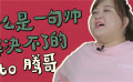 M热度榜：贾玲凭“帅”哄晕沈腾 网友直呼大年初一快点到来