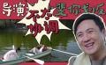 對話《武漢日夜》終極海報設(shè)計師黃海 賈玲憑“帥”哄暈沈騰