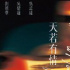 上映30周年 劉德華主演《天若有情》再登大銀幕