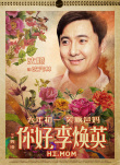 《你好，李煥英》發(fā)掛歷海報(bào) 賈玲沈騰變年畫娃娃