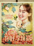 《你好，李煥英》發(fā)掛歷海報(bào) 賈玲沈騰變年畫娃娃