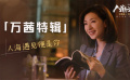 《人潮洶涌》萬茜特輯