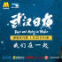 最大观影团！百位明星70城观众同看《武汉日夜》