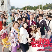 與我跳舞