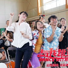 與我跳舞