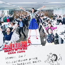 與我跳舞
