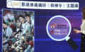 M热度榜：影迷单曲循环《侍神令》主题曲