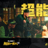 《超能一家人》杀青！艾伦沈腾到底有多“超能”