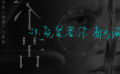 《缉魂》主题曲《不苦》歌词版MV