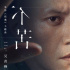 吴青峰献唱《缉魂》主题曲《不苦》 诉说爱与执念