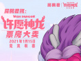 动画电影《许愿神龙》热映 携手新哪吒阿狸送好运