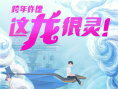 动画电影《许愿神龙》热映 携手新哪吒阿狸送好运