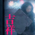 大鵬《吉祥如意》發(fā)布終極海報(bào) 1.29記錄團(tuán)圓故事
