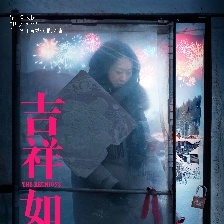 吉祥如意