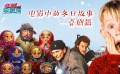 雪花中的欢笑 电影全解码系列策划：电影中的冬日故事喜剧篇