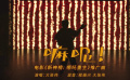 《新神榜：哪吒重生》推广曲《嘛呢！》MV