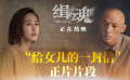 《缉魂》曝“给女儿的信”片段