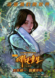 《新神榜：哪吒重生》曝彩繪海報 大秀東方朋克風(fēng)
