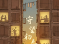 守望初春
