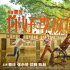 喜劇片《你好，李煥英》發(fā)MV 賈玲沈騰笑鬧新春