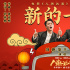 《人潮汹涌》发布”神曲“ 刘德华肖央合体拜年