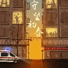 守望初春