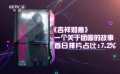 一周快评：《吉祥如意》一个关于团圆的故事