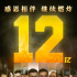 后劲足！《拆弹专家2》破12亿 二刷发现更多惊喜
