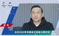 “学习冬奥”小程序喊你来学习 与黄觉一起为北京冬奥会打call