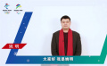 “學習冬奧”小程序喊你來學習 與姚明一起為北京冬奧會打call