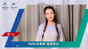 “学习冬奥”小程序喊你来学习 与李沁一起为北京冬奥会打call