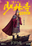 《少林寺之得宝传奇》曝新海报 王宝强再搭刘昊然