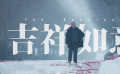 映后解析《吉祥如意》：口碑獲贊票房慘淡 這部影片好在哪？