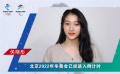 “學習冬奧”小程序喊你來學習 與關(guān)曉彤為北京冬奧會打call