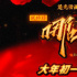 国产动画《新神榜：哪吒重生》发布倒计时版海报