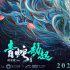 《白蛇2：青蛇劫起》首曝概念海報 暗示小青命運(yùn)