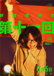 《第十一回》釋出角色海報 周迅變身強勢家庭婦女