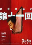 《第十一回》释出角色海报 周迅变身强势家庭妇女