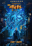 《新神榜：哪吒重生》曝终极预告 2月6日开启点映