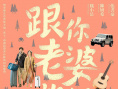 跟你老婆去旅行