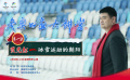 《冬奧公益大講堂》第一講：《霞光紅——冰雪運(yùn)動(dòng)的朝陽(yáng)》