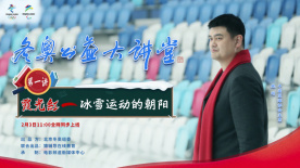 《冬奥公益大讲堂》第一讲：《霞光红——冰雪运动的朝阳》