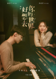 好想去你的世界爱你