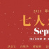 七導(dǎo)合拍《七人樂隊(duì)》發(fā)布全新海報(bào) 2021即將獻(xiàn)映